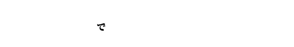 で