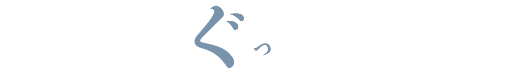 ぐっ